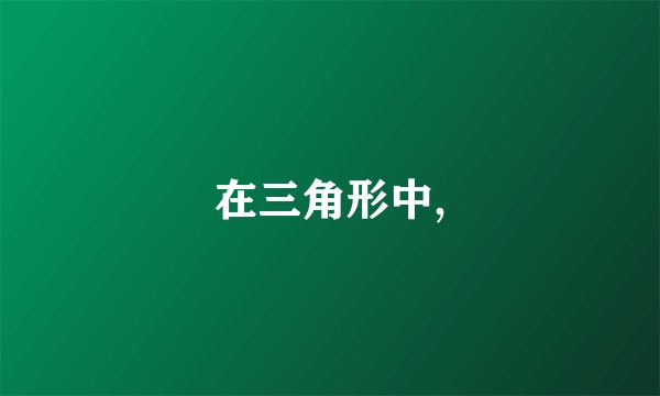 在三角形中,