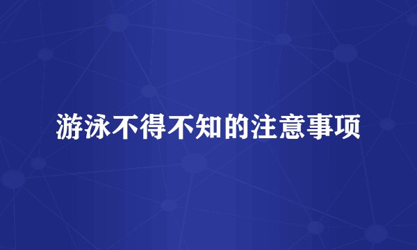 游泳不得不知的注意事项
