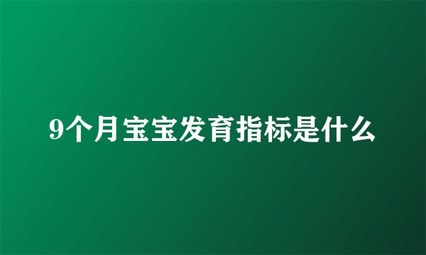 9个月宝宝发育指标是什么