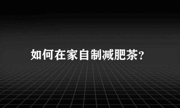 如何在家自制减肥茶？