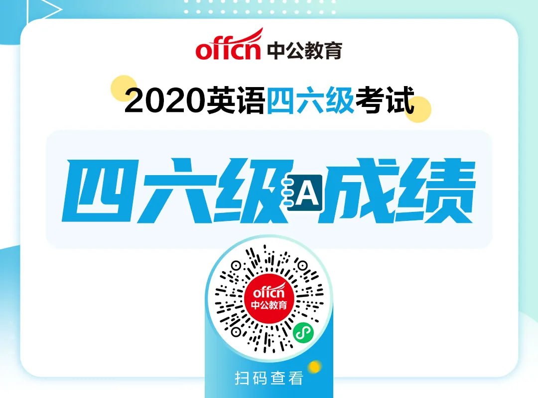 2020英语四六级成绩多少分算过?及格线多少?