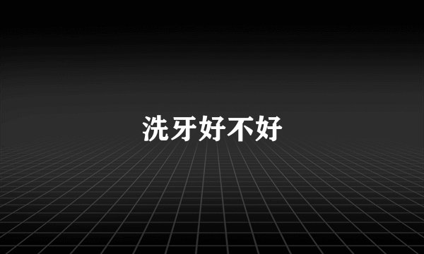 洗牙好不好