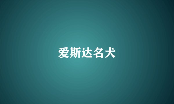 爱斯达名犬