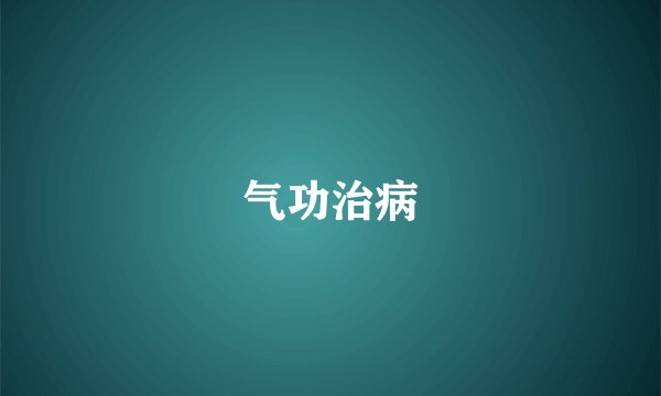 气功治病