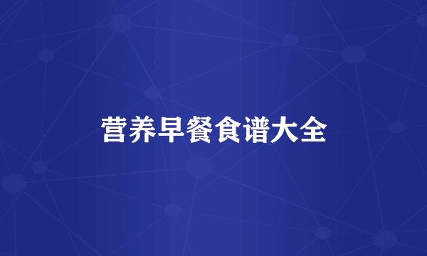 营养早餐食谱大全