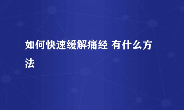 如何快速缓解痛经 有什么方法
