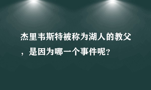 杰里韦斯特被称为湖人的教父，是因为哪一个事件呢？