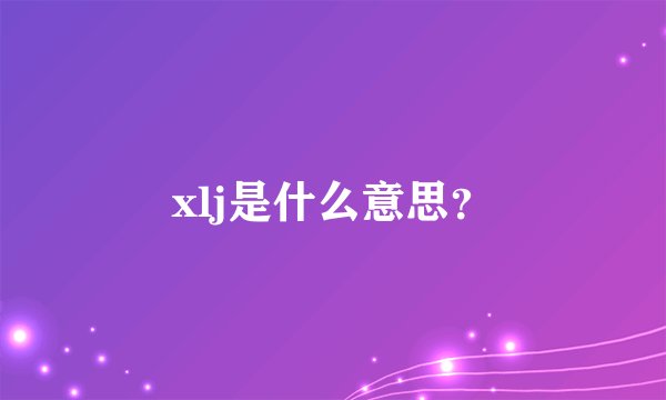 xlj是什么意思？