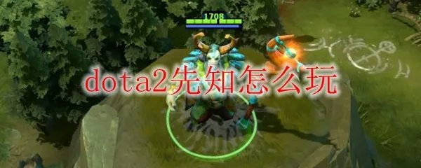 dota2先知怎么玩