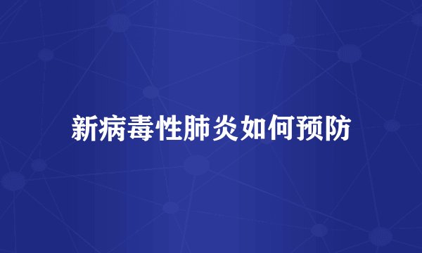 新病毒性肺炎如何预防