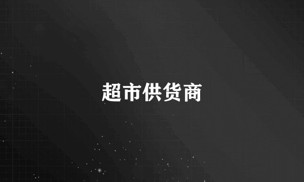 超市供货商