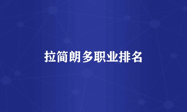 拉简朗多职业排名