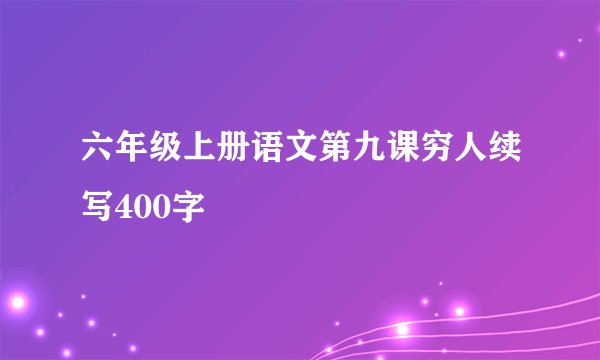 六年级上册语文第九课穷人续写400字