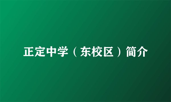 正定中学（东校区）简介