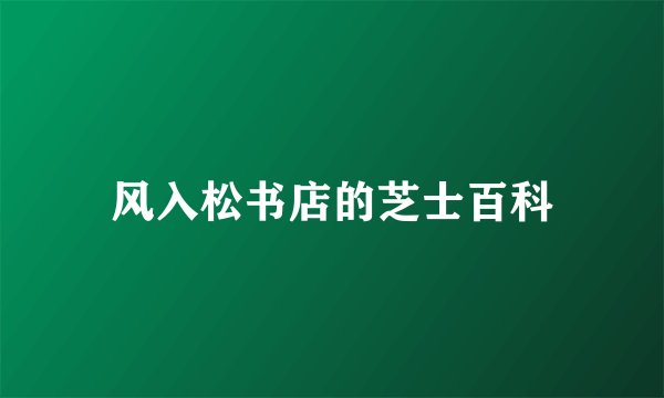 风入松书店的芝士百科