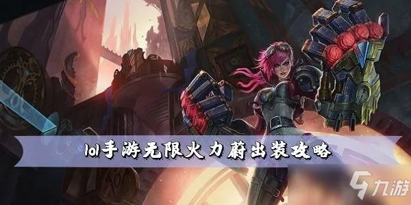 lol手游无限火力蔚出装图文教程