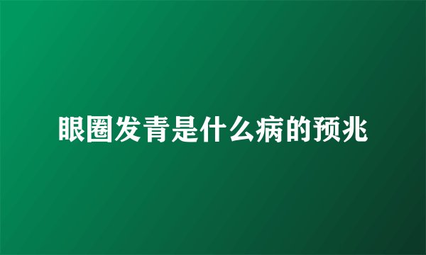 眼圈发青是什么病的预兆