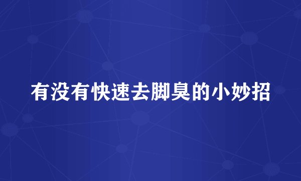 有没有快速去脚臭的小妙招