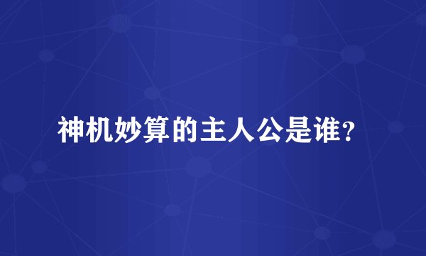 神机妙算的主人公是谁？