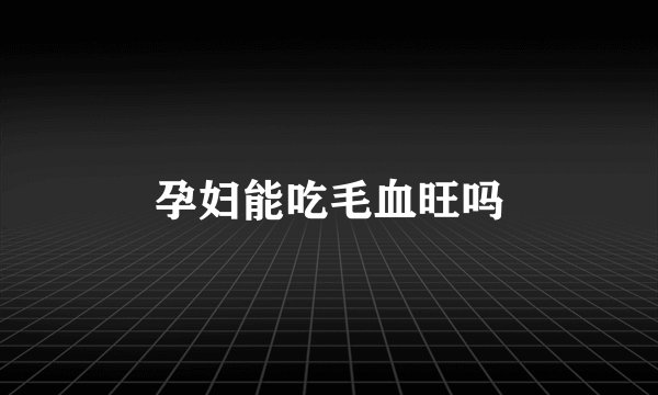 孕妇能吃毛血旺吗