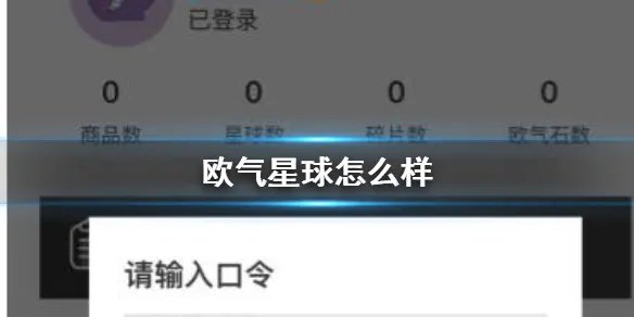 欧气星球怎么样 欧气星球介绍