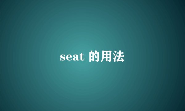 seat 的用法