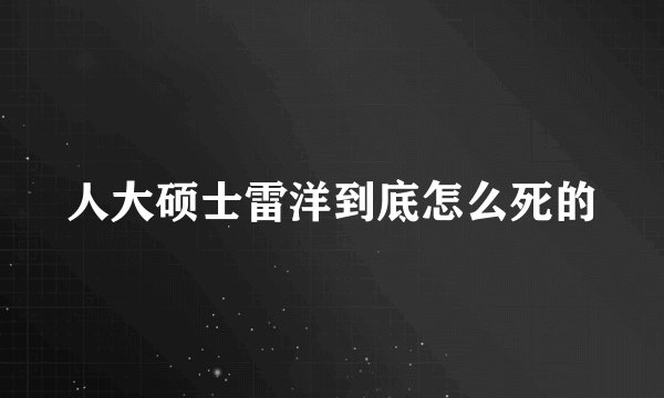 人大硕士雷洋到底怎么死的