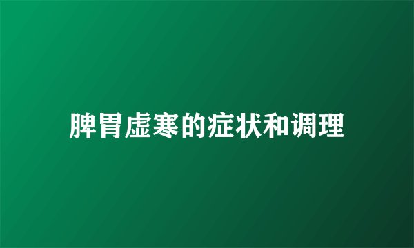 脾胃虚寒的症状和调理