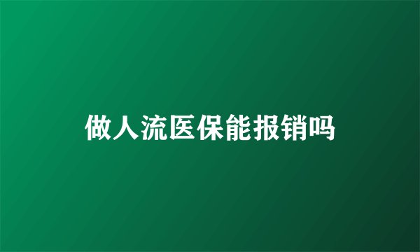 做人流医保能报销吗