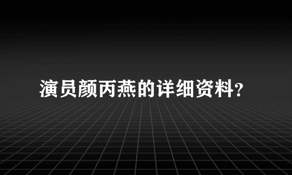 演员颜丙燕的详细资料？