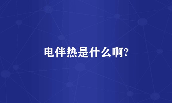 电伴热是什么啊?