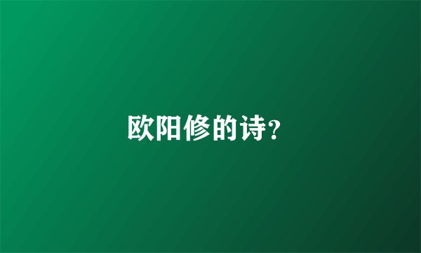 欧阳修的诗？