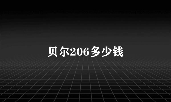 贝尔206多少钱
