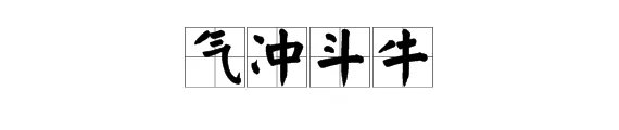 气冲斗牛的拼音是什么
