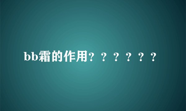 bb霜的作用？？？？？？