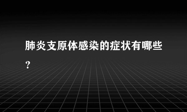 肺炎支原体感染的症状有哪些？