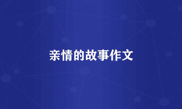 亲情的故事作文