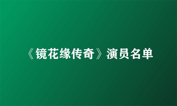 《镜花缘传奇》演员名单