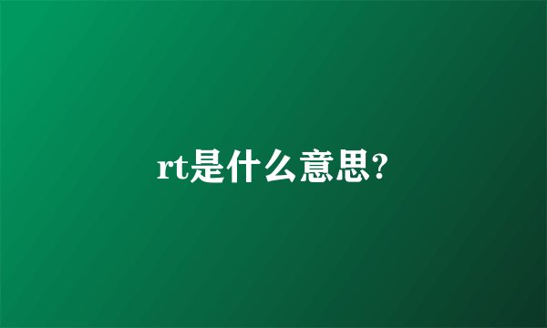 rt是什么意思?