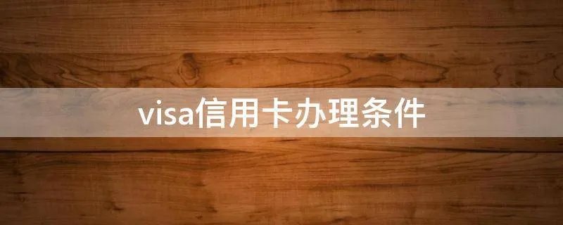 visa信用卡办理条件