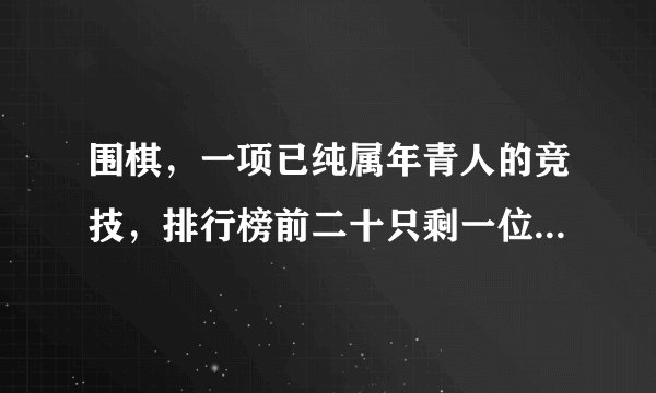 围棋，一项已纯属年青人的竞技，排行榜前二十只剩一位八零后坚守