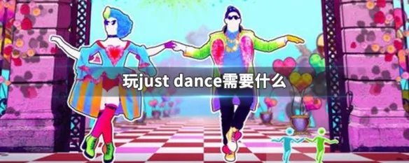 玩just dance需要什么