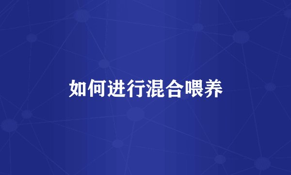 如何进行混合喂养