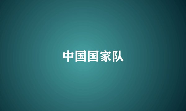 中国国家队
