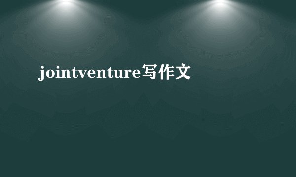 jointventure写作文