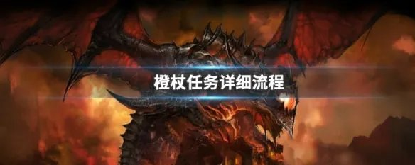 橙杖任务详细流程