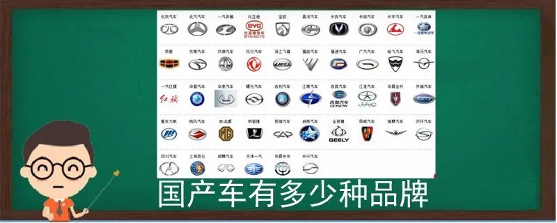 国产车有多少种品牌