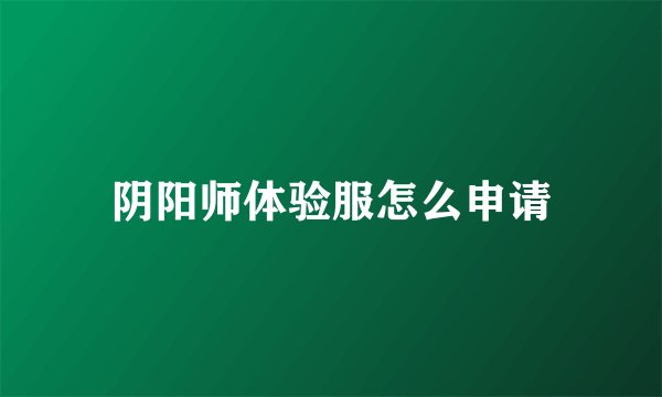 阴阳师体验服怎么申请