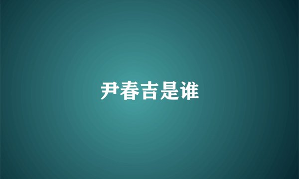 尹春吉是谁