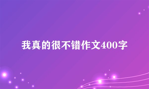 我真的很不错作文400字